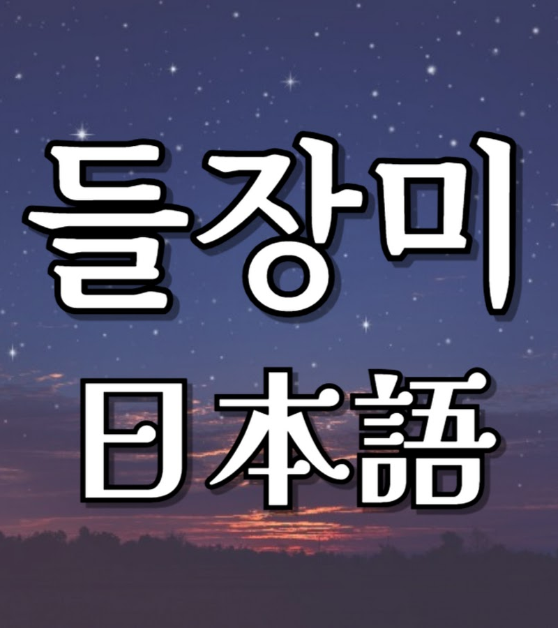들장미 일본어